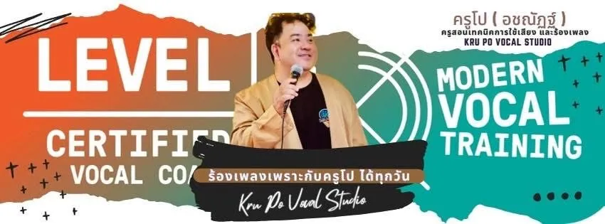 รับรองการสอนจาก Modern Vocal Training ประเทศสเปน
